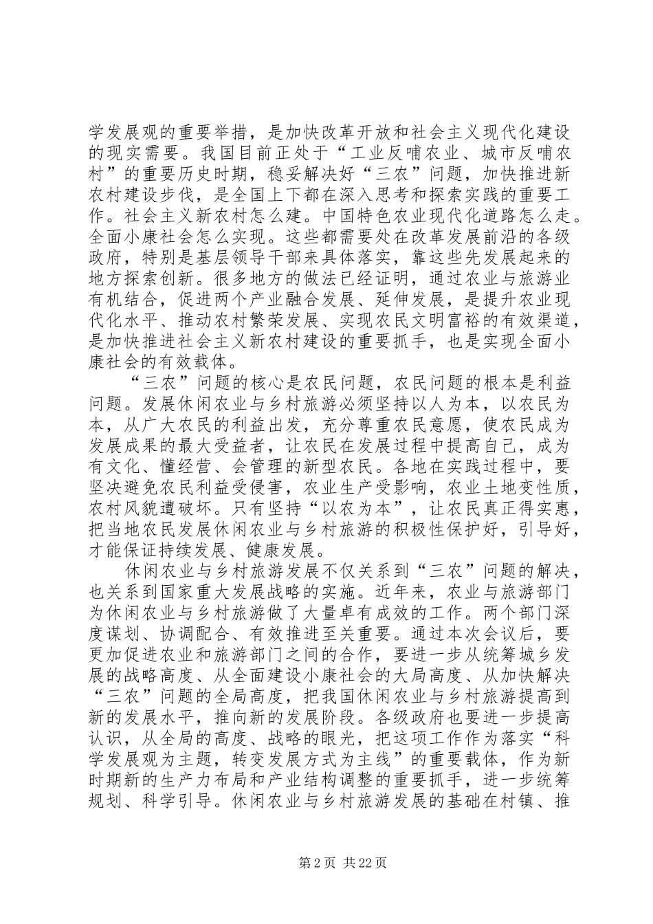 全国人大常委会副委员长周铁农在全国发展休闲农业与乡村旅游工作会议上的讲话发言_第2页