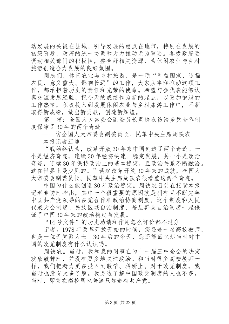 全国人大常委会副委员长周铁农在全国发展休闲农业与乡村旅游工作会议上的讲话发言_第3页