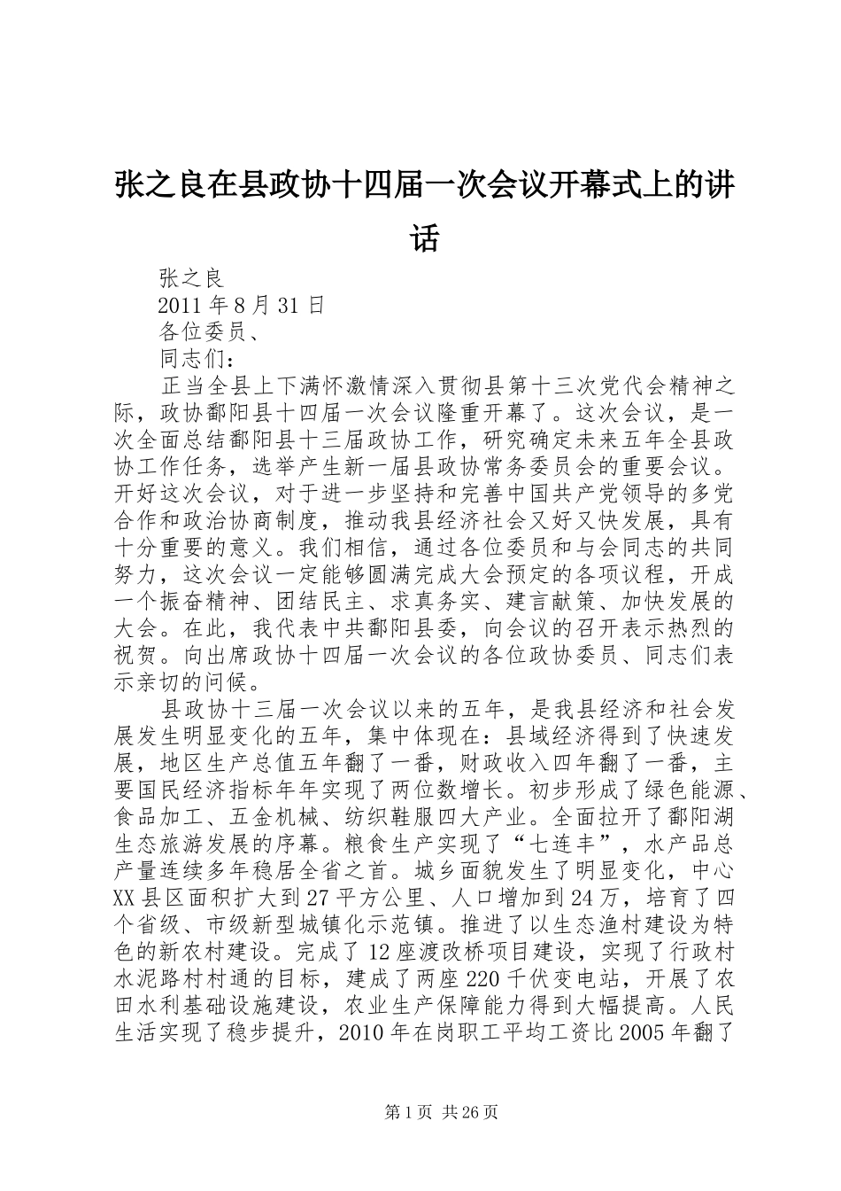 张之良在县政协十四届一次会议开幕式上的讲话发言_第1页