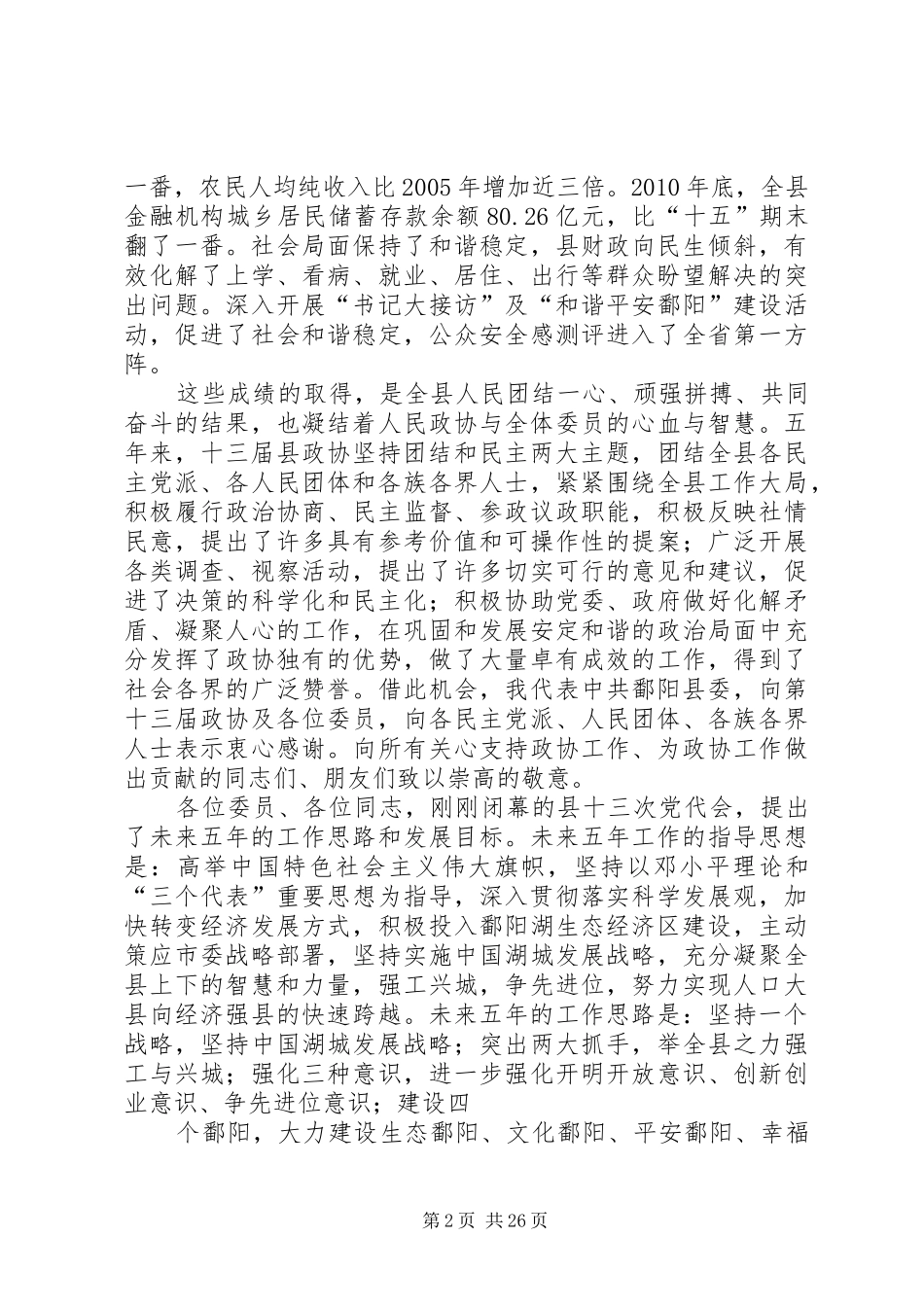 张之良在县政协十四届一次会议开幕式上的讲话发言_第2页
