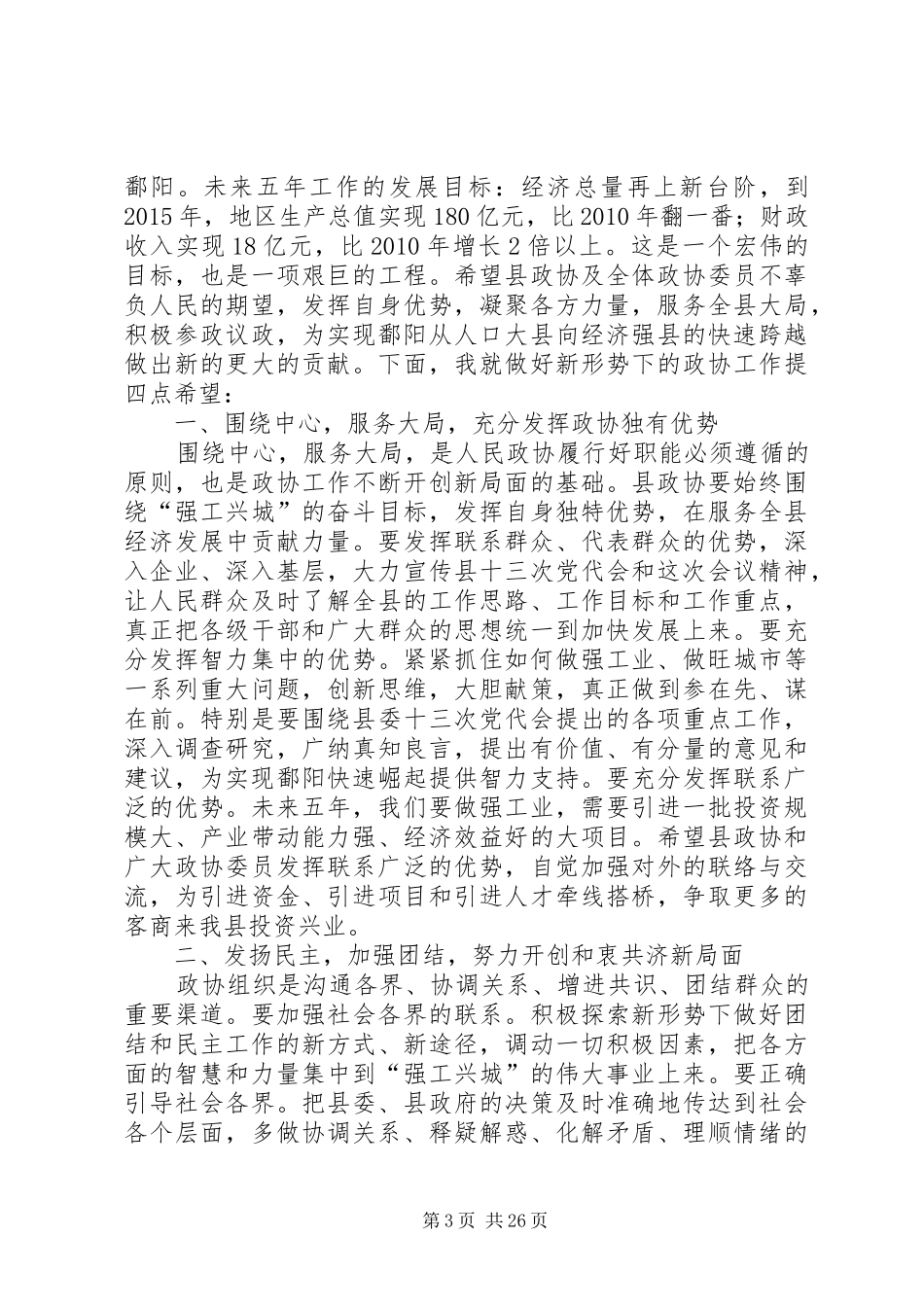 张之良在县政协十四届一次会议开幕式上的讲话发言_第3页