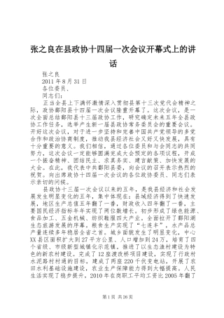张之良在县政协十四届一次会议开幕式上的讲话发言
