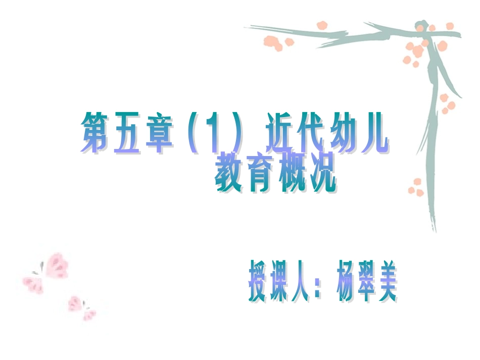 古代西方的幼儿教育_418世纪下半叶～19世纪上半叶、19世纪下半叶的幼儿教育_第1页