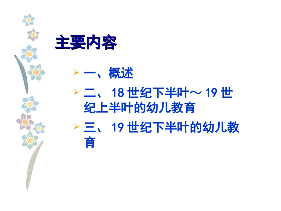 古代西方的幼儿教育_418世纪下半叶～19世纪上半叶、19世纪下半叶的幼儿教育_第2页