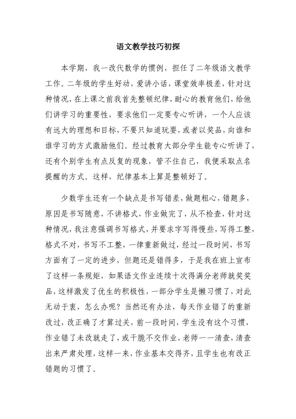 语文教学技巧初探_第1页