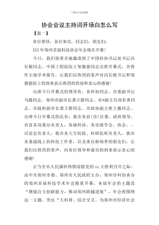 协会会议主持词开场白怎么写