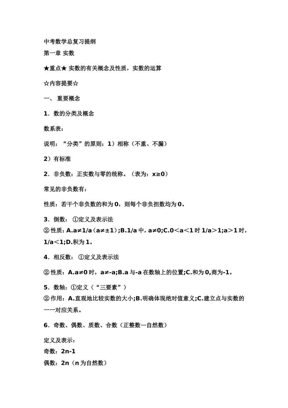 中考数学总复习提纲 (2)_第1页