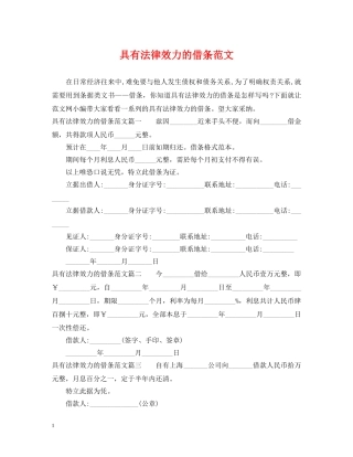 具有法律效力的借条范文