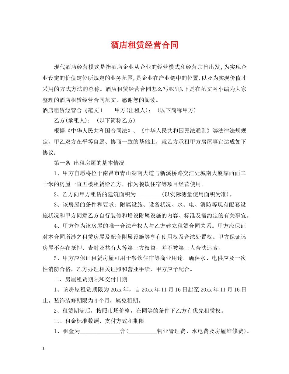 酒店租赁经营合同 _第1页