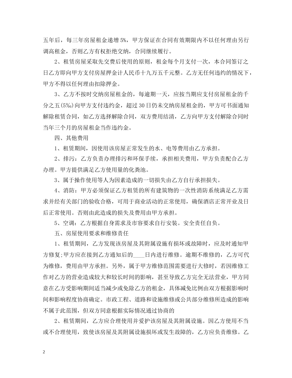酒店租赁经营合同 _第2页