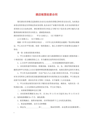 酒店租赁经营合同 
