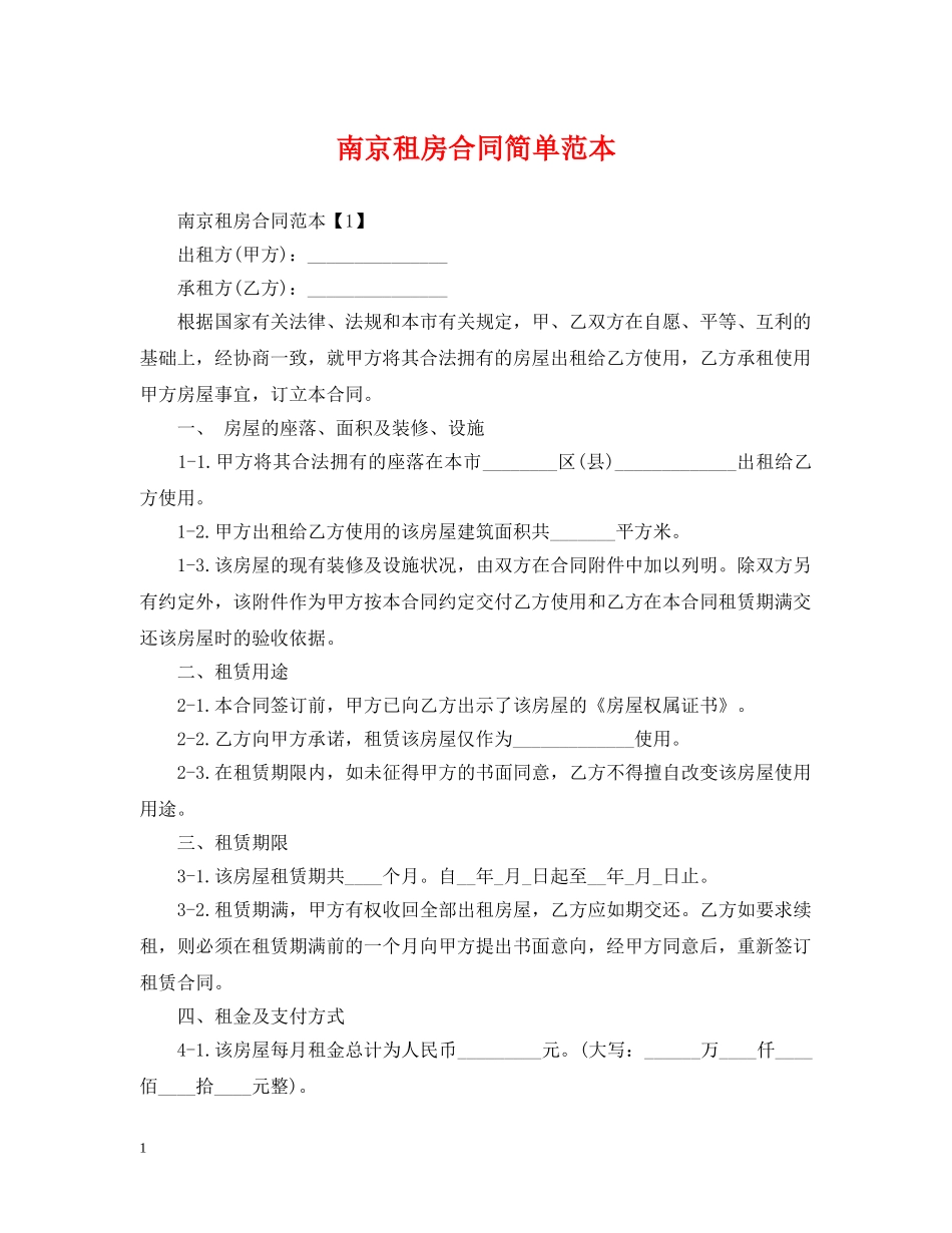 南京租房合同简单范本 _第1页