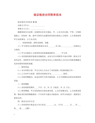 南京租房合同简单范本 