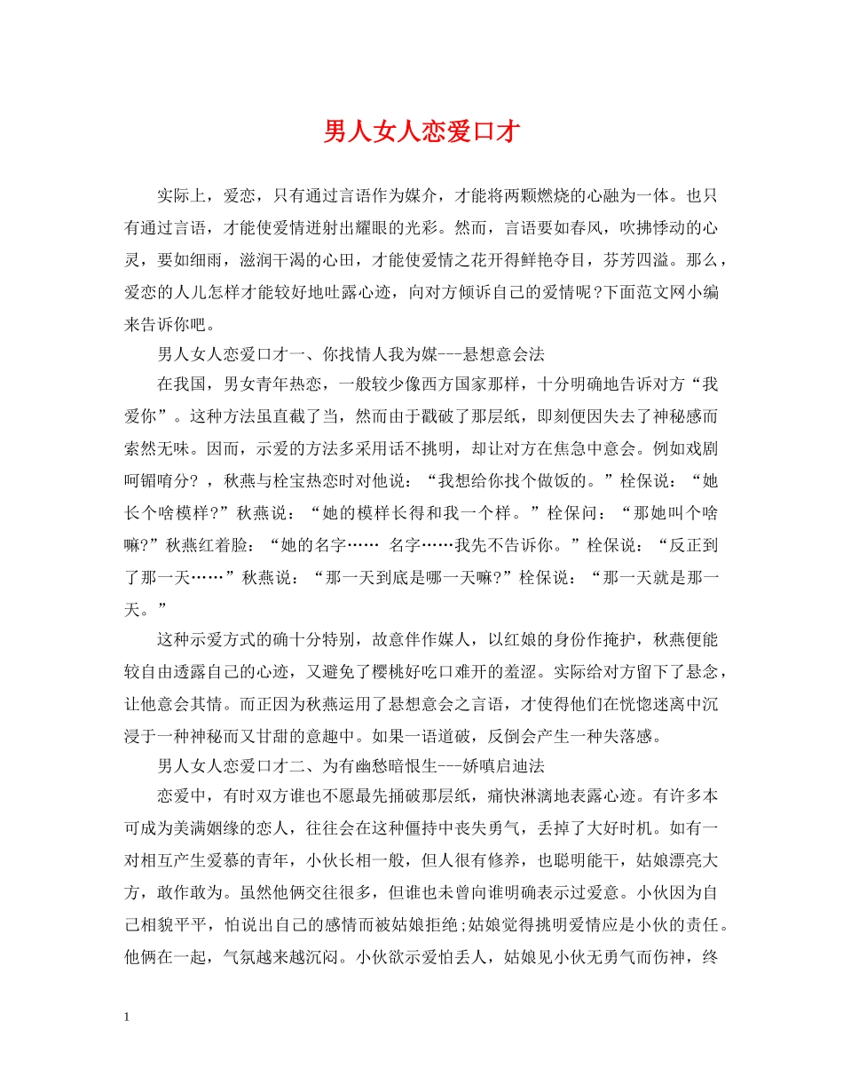 男人女人恋爱口才 _第1页