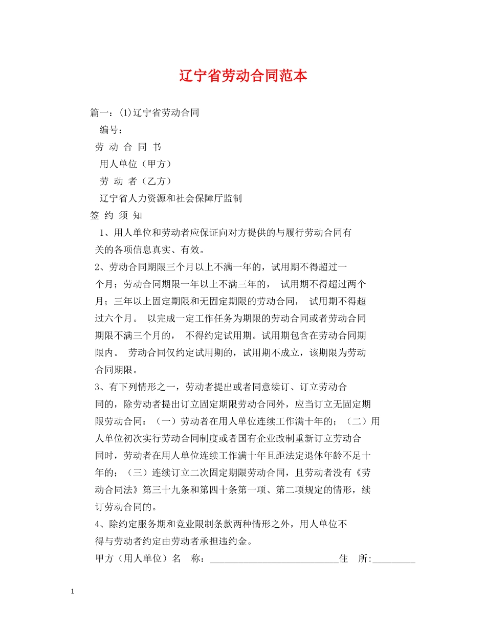 辽宁省劳动合同范本 _第1页