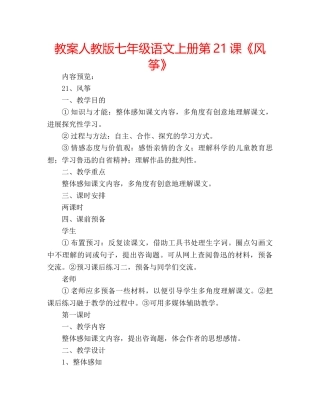 教案人教版七年级语文上册第21课《风筝》 