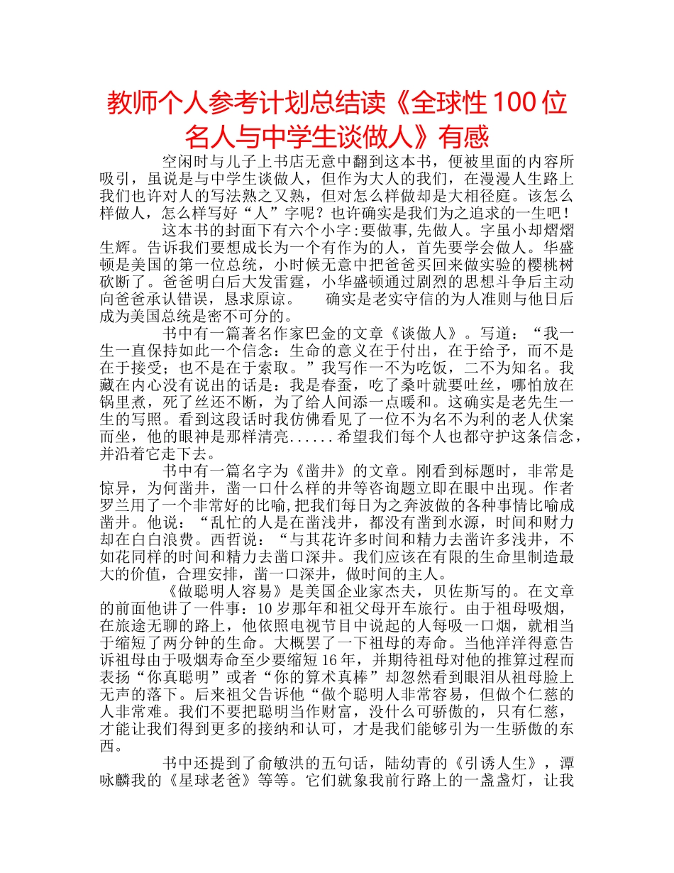 教师个人参考计划总结读《全球性100位名人与生谈做人》有感 _第1页