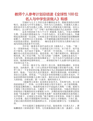 教师个人参考计划总结读《全球性100位名人与生谈做人》有感 