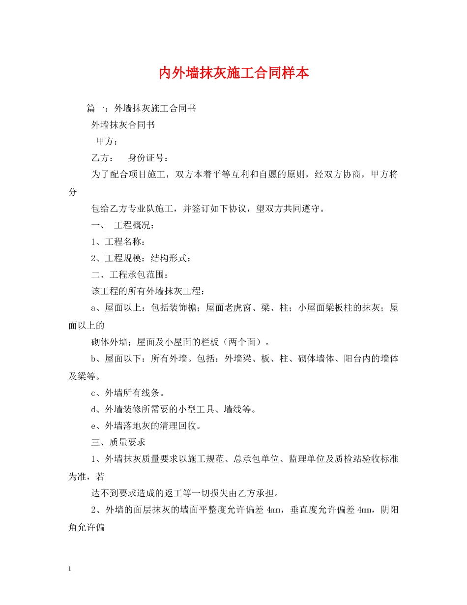 内外墙抹灰施工合同样本_第1页