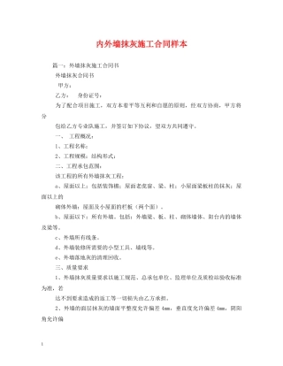 内外墙抹灰施工合同样本