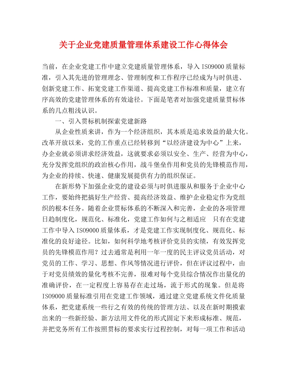 关于企业党建质量管理体系建设工作心得体会 _第1页