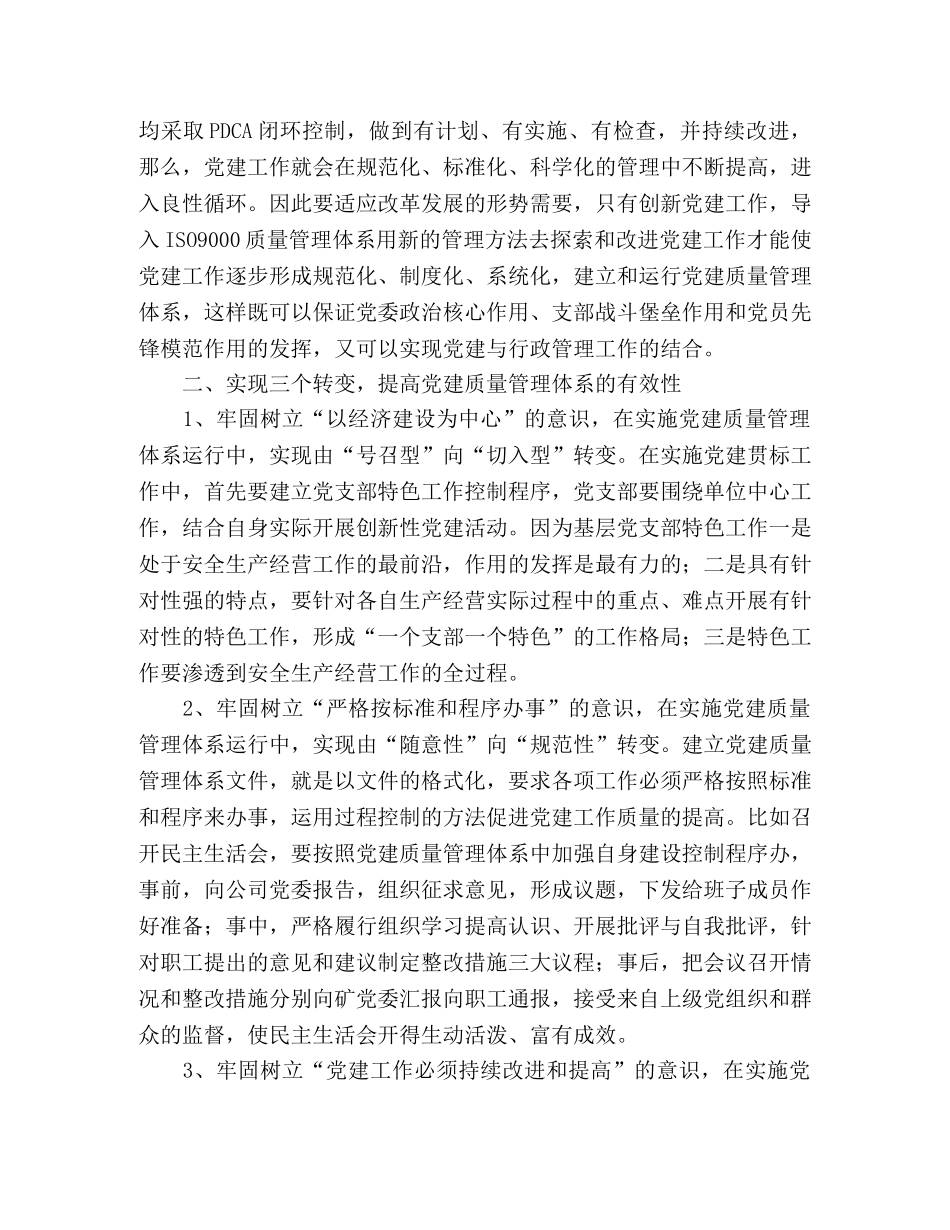 关于企业党建质量管理体系建设工作心得体会 _第2页