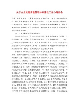 关于企业党建质量管理体系建设工作心得体会 