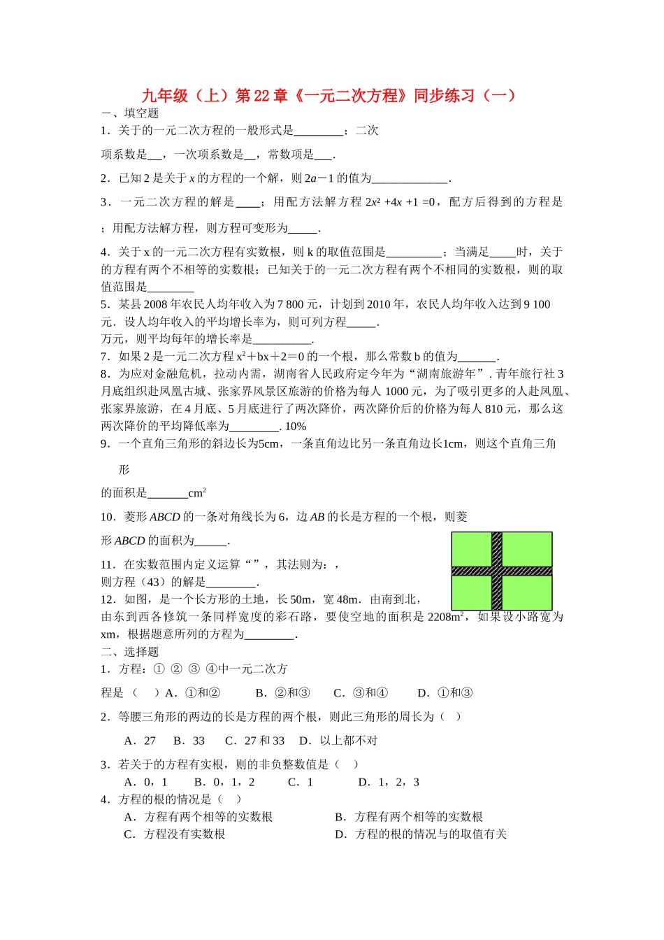 九级数学上册 第22章一元二次方程同步练习一无答案人教新课标版_第1页