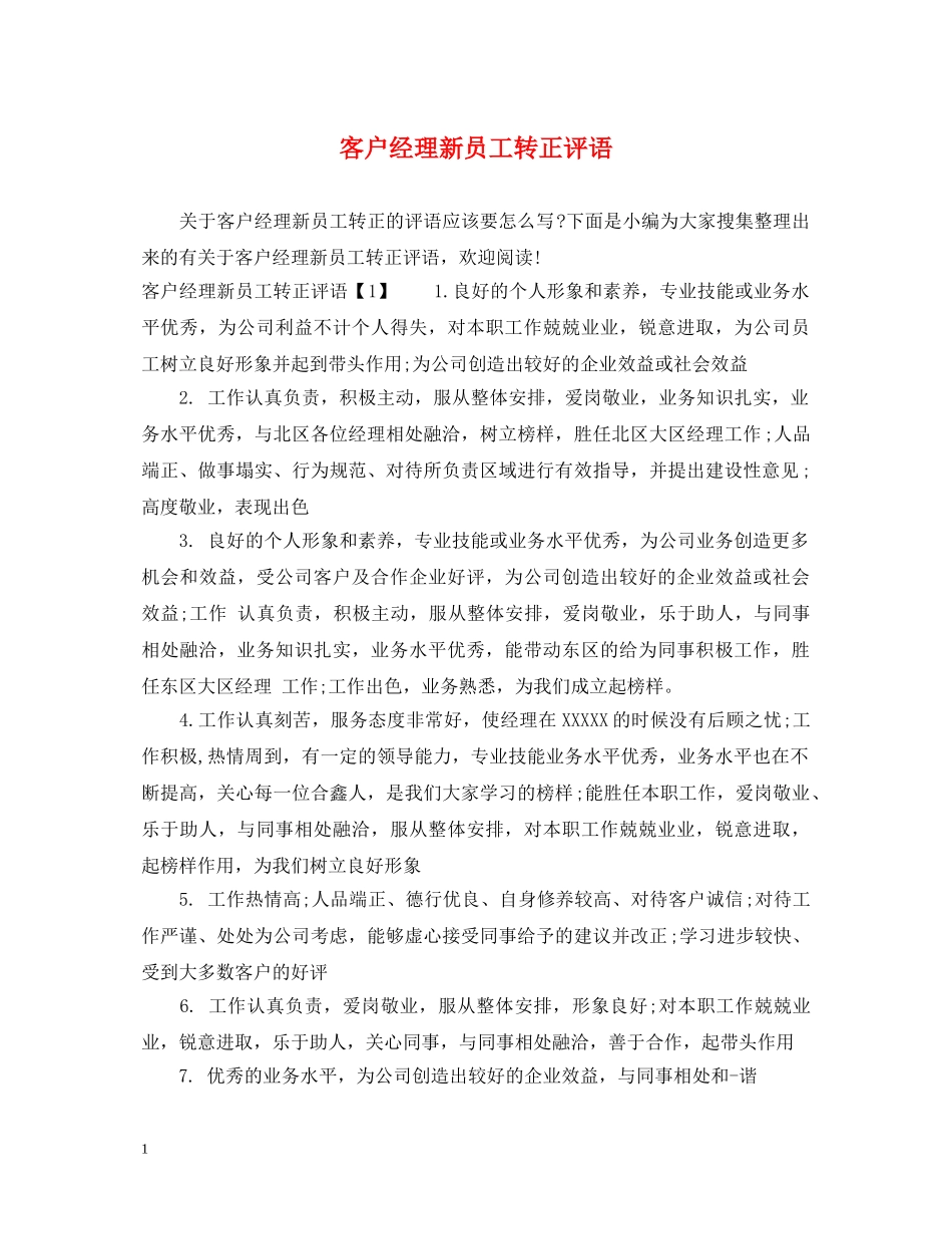 客户经理新员工转正评语 _第1页