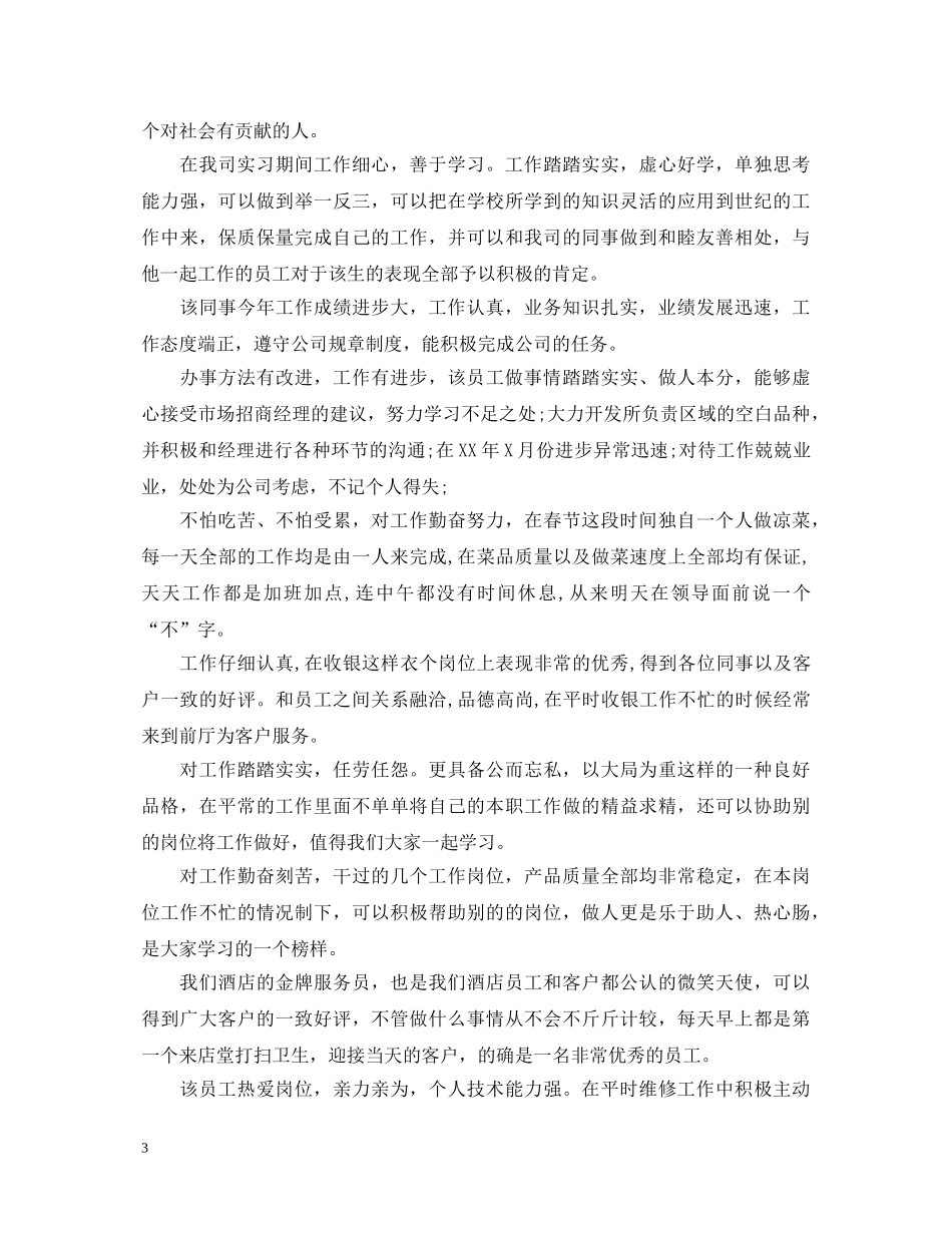 客户经理新员工转正评语 _第3页