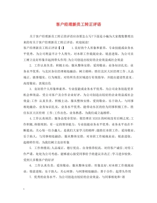 客户经理新员工转正评语 