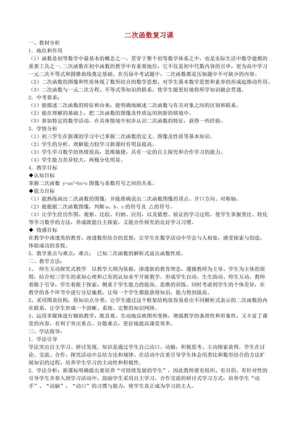 九级数学下册 二次函数复习课教学设计 人教新课标版_第1页