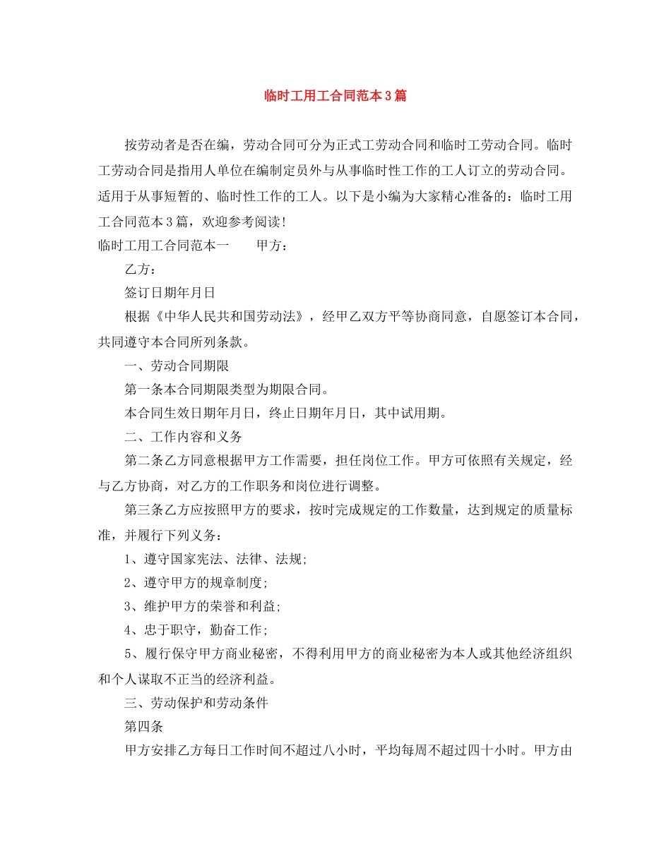 临时工用工合同范本3篇_第1页