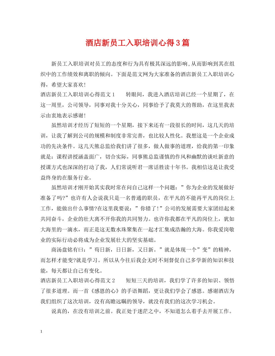 酒店新员工入职培训心得3篇 _第1页