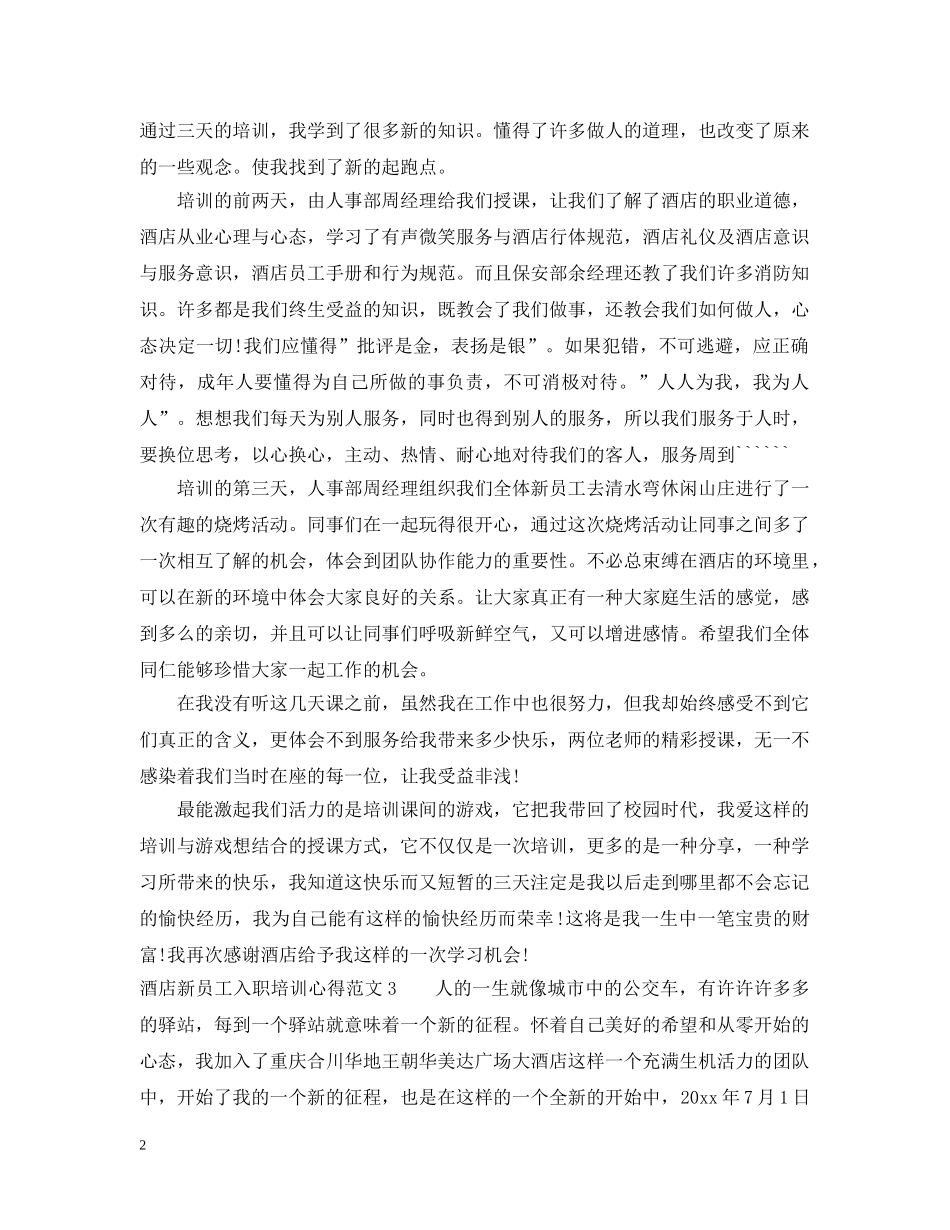 酒店新员工入职培训心得3篇 _第2页