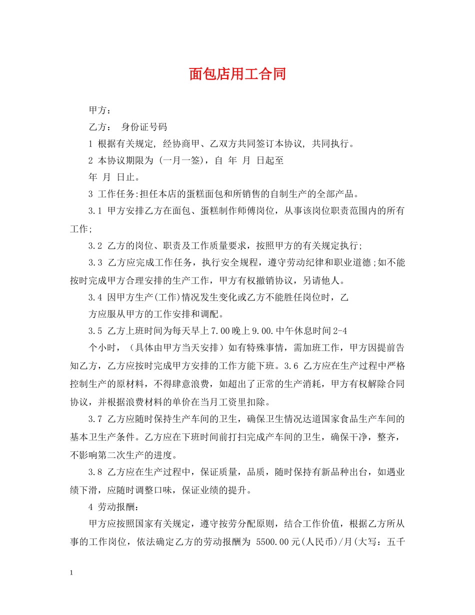 面包店用工合同 _第1页