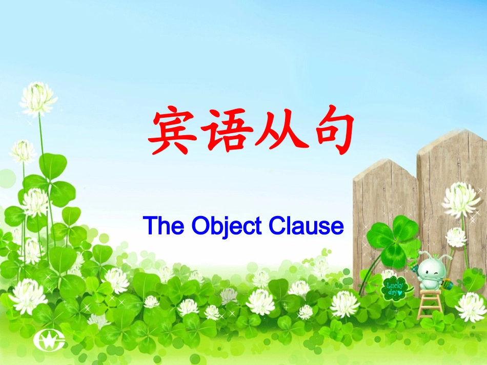 中考英语宾语从句总复习课件_第1页