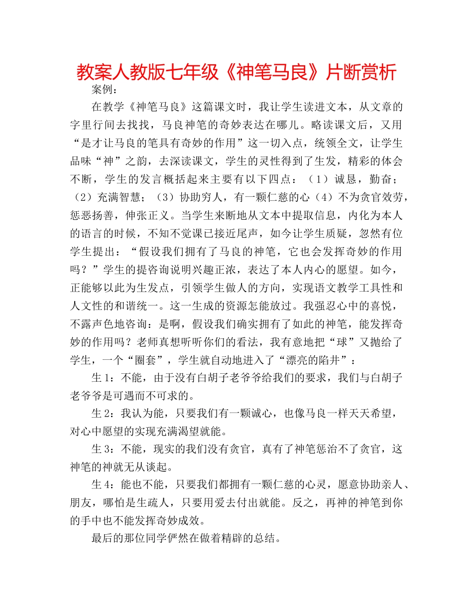 教案人教版七年级《神笔马良》片断赏析 _第1页