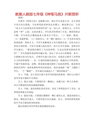 教案人教版七年级《神笔马良》片断赏析 