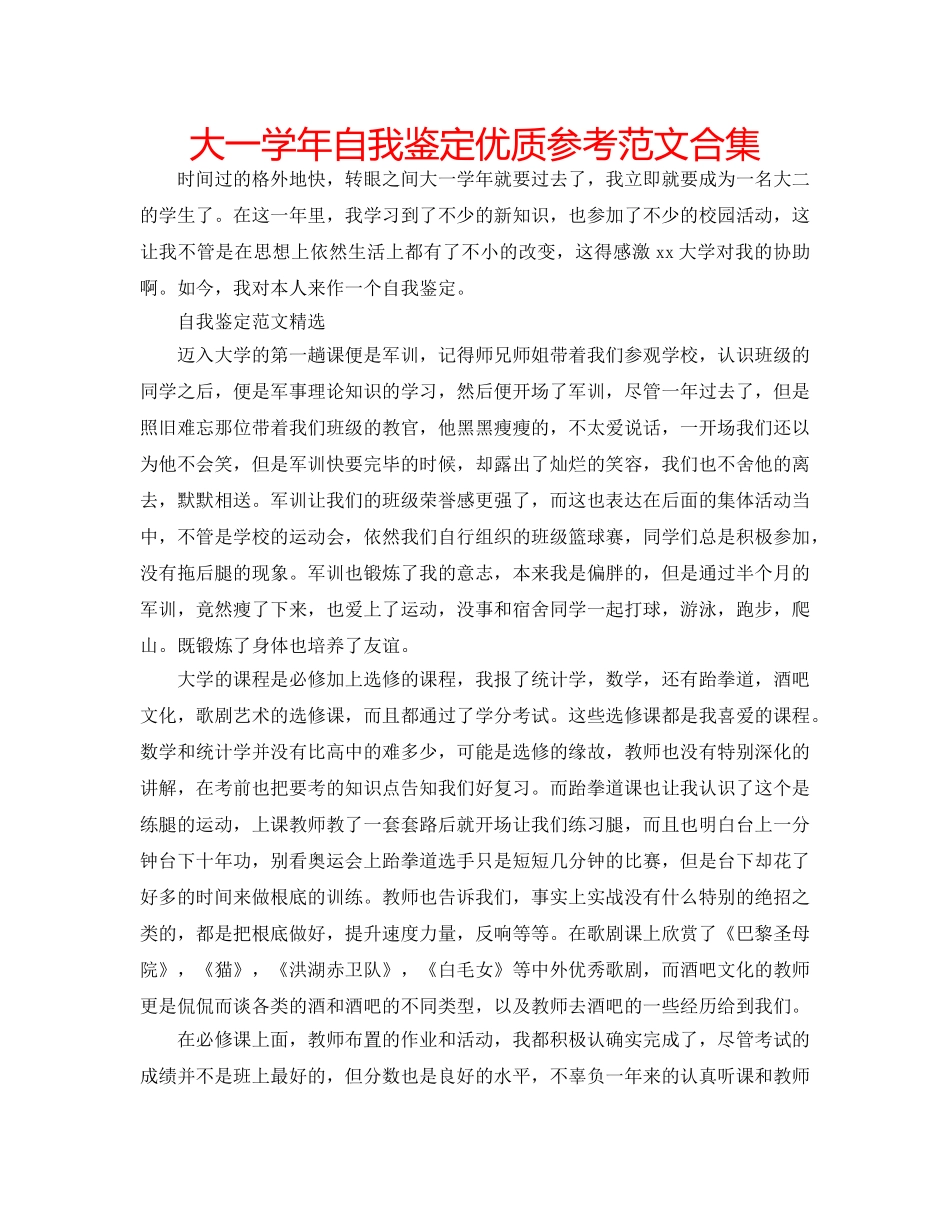 大一学年自我鉴定优质参考范文合集 _第1页