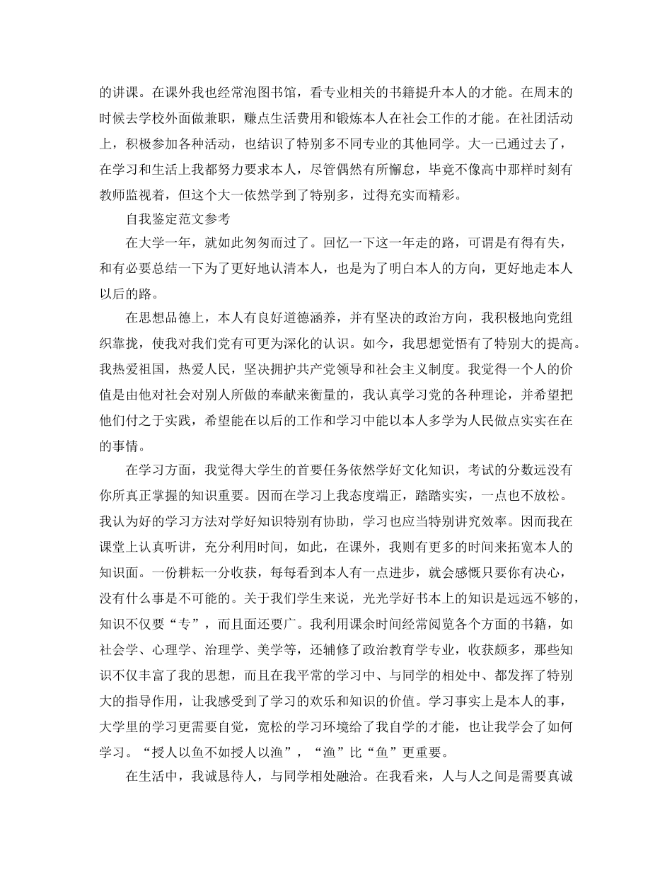 大一学年自我鉴定优质参考范文合集 _第2页