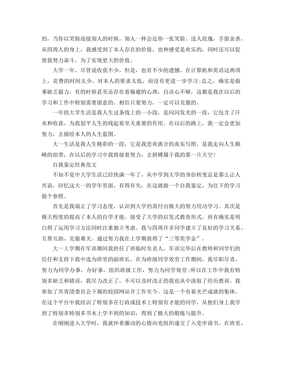 大一学年自我鉴定优质参考范文合集 _第3页