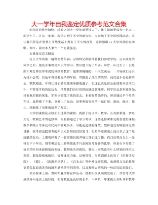 大一学年自我鉴定优质参考范文合集 