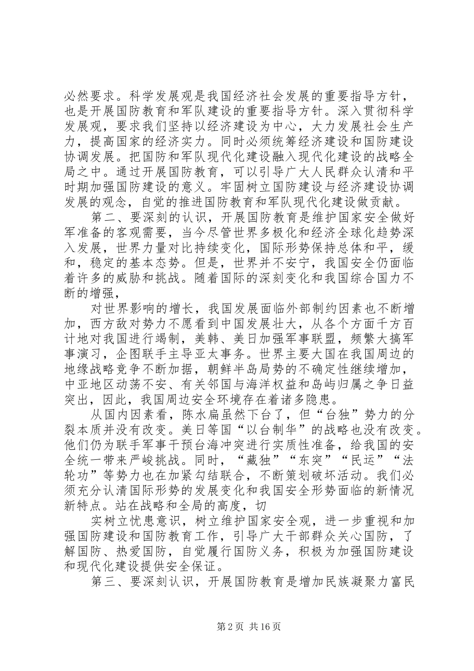 县领导在国防教育工作会议上的讲话发言[精选]_第2页