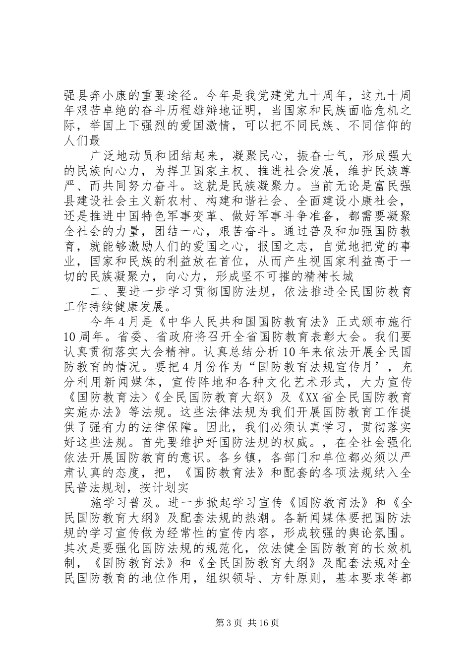 县领导在国防教育工作会议上的讲话发言[精选]_第3页