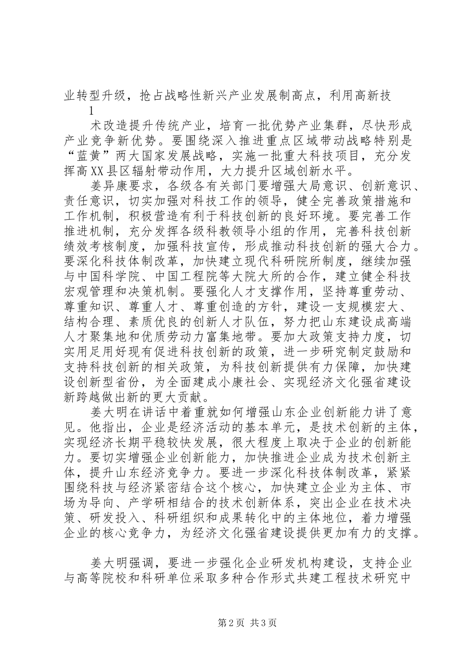 山东科技创新奖励大会召开姜异康姜大明讲话发言_第2页