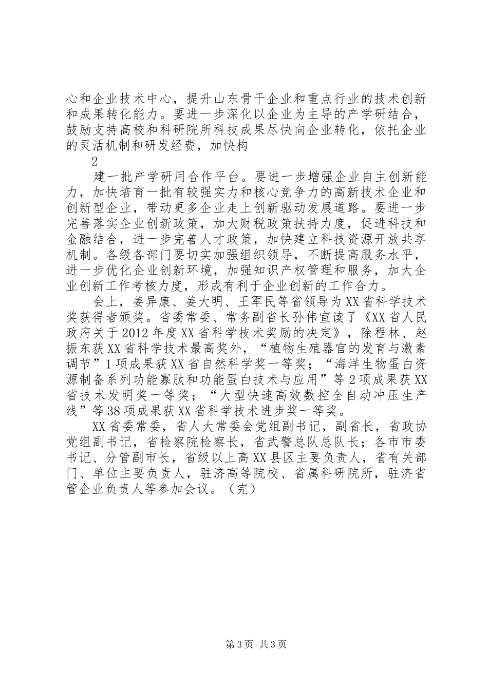 山东科技创新奖励大会召开姜异康姜大明讲话发言_第3页