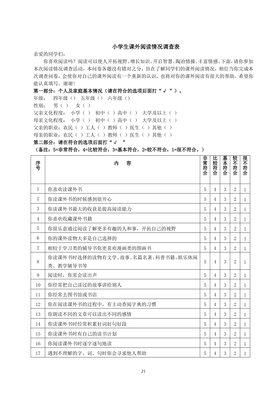 小学生课外阅读能力调查研究_第1页