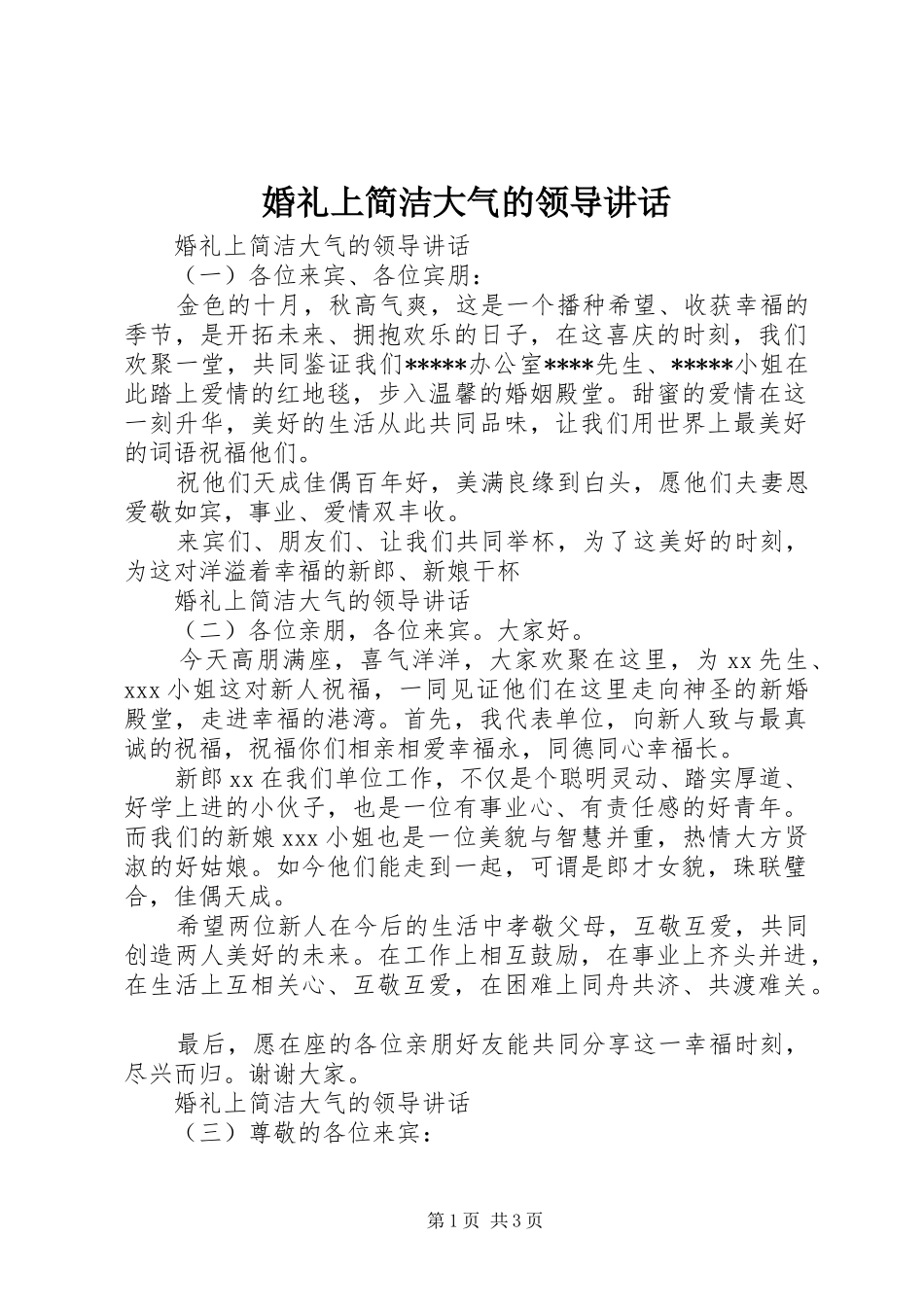 婚礼上简洁大气的领导讲话发言_第1页