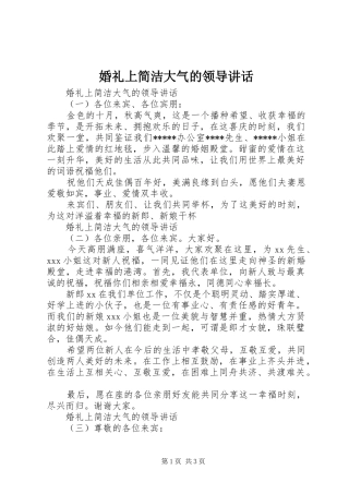 婚礼上简洁大气的领导讲话发言